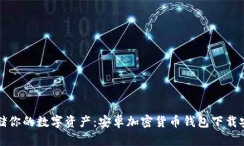 安全存储你的数字资产：安卓加密货币钱包下载安装指南