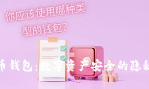 加密货币钱包：数字资产安全的隐秘守护者