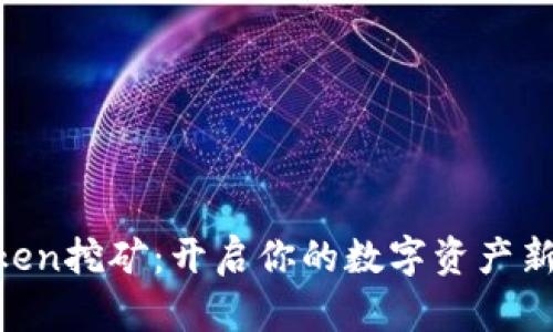 “imToken挖矿：开启你的数字资产新篇章！”