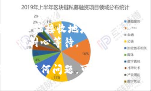 在使用imToken进行波长U（通常指的是Waves）的转账时，您可以按照以下步骤进行操作：

### 1. 打开imToken应用
首先，确保您的imToken应用已经安装并已正确设置好钱包。

### 2. 选择波长U（Waves）代币
在imToken中，点击“资产”页面，您会看到已持有的各种加密货币。寻找并选择“Waves”或其他您要转出的代币。

### 3. 点击转账
选择Waves后，点击“转账”按钮。一般来说，这个按钮会在代币详情页上显示。

### 4. 输入转账信息
在转账页面中，您需要输入几个关键的信息：
- **接收地址**：输入您要转账的接收方的Waves地址。
- **转账金额**：输入您想要转账的Waves数量。

### 5. 确认交易
输入完信息后，仔细检查接收地址和转账金额，确保无误。然后点击“确认”按钮。

### 6. 输入支付密码
为了安全起见，imToken会要求您输入支付密码。输入正确的密码后，您的转账操作将会被确认。

### 7. 查看交易记录
转账完成后，您可以在“资产”页面或者“交易记录”中查看您的交易状态。

### 注意事项
- **网络费用**：转账时会产生网络费用，请确保您的钱包中有足够的Waves来支付这些费用。
- **安全性**：请务必确保接收地址的准确性，以避免资产的丢失。有时候，通过二维码扫描接收地址会更加安全。
- **确认时间**：波长U的交易确认时间一般较快，但在网络拥堵时，可能会稍有延迟，请耐心等待。

通过上述步骤，您就可以轻松地在imToken上完成波长U的转账。如果在操作过程中遇到任何问题，可以查阅imToken的帮助文档，或者前往他们的客服支持寻求帮助。希望这些信息对您有所帮助！
