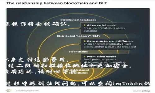 在使用imToken进行波长U（通常指的是Waves）的转账时，您可以按照以下步骤进行操作：

### 1. 打开imToken应用
首先，确保您的imToken应用已经安装并已正确设置好钱包。

### 2. 选择波长U（Waves）代币
在imToken中，点击“资产”页面，您会看到已持有的各种加密货币。寻找并选择“Waves”或其他您要转出的代币。

### 3. 点击转账
选择Waves后，点击“转账”按钮。一般来说，这个按钮会在代币详情页上显示。

### 4. 输入转账信息
在转账页面中，您需要输入几个关键的信息：
- **接收地址**：输入您要转账的接收方的Waves地址。
- **转账金额**：输入您想要转账的Waves数量。

### 5. 确认交易
输入完信息后，仔细检查接收地址和转账金额，确保无误。然后点击“确认”按钮。

### 6. 输入支付密码
为了安全起见，imToken会要求您输入支付密码。输入正确的密码后，您的转账操作将会被确认。

### 7. 查看交易记录
转账完成后，您可以在“资产”页面或者“交易记录”中查看您的交易状态。

### 注意事项
- **网络费用**：转账时会产生网络费用，请确保您的钱包中有足够的Waves来支付这些费用。
- **安全性**：请务必确保接收地址的准确性，以避免资产的丢失。有时候，通过二维码扫描接收地址会更加安全。
- **确认时间**：波长U的交易确认时间一般较快，但在网络拥堵时，可能会稍有延迟，请耐心等待。

通过上述步骤，您就可以轻松地在imToken上完成波长U的转账。如果在操作过程中遇到任何问题，可以查阅imToken的帮助文档，或者前往他们的客服支持寻求帮助。希望这些信息对您有所帮助！