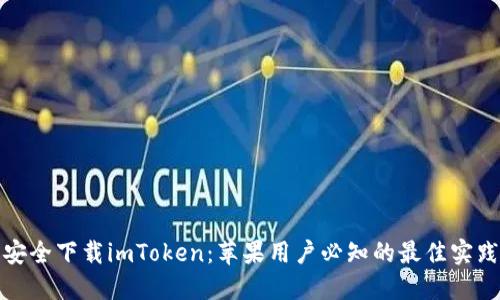 安全下载imToken：苹果用户必知的最佳实践