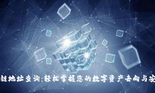 区块链地址查询：轻松掌握您的数字资产去向与安全性