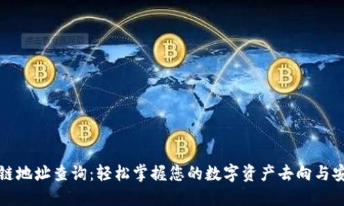 区块链地址查询：轻松掌握您的数字资产去向与安全性