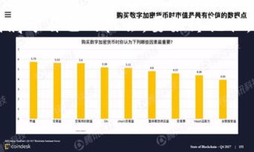 揭秘：2023年最好赚的区块链项目及其潜在机会

区块链, 投资, 加密货币, 赚钱/guanjianci

引言：区块链的魅力与财富机会
在这个瞬息万变的数字时代，区块链技术凭借其去中心化、透明性和安全性，吸引了无数投资者和创业者的目光。你是否曾想过，这项革命性的技术实际上可以为我们带来财富？或许你看到过朋友们在朋友圈分享他们的加密货币投资成果，那些五光十色的数字货币，正如当年的股票市场一样，充满了潜在的机会和风险……那么，究竟哪些区块链项目在2023年真正能够让我们赚得盆满钵满呢？

1. 理解区块链：财富的钥匙
在深入探讨最佳赚钱区块链项目之前，我们首先需要理解区块链的本质。区块链是一种分布式账本技术，它以链式结构将数据块连接在一起，确保信息的不可篡改。这种技术不仅仅适用于数字货币，还广泛应用于金融、供应链、医疗等多个领域。随着越来越多的企业和个人参与到这个庞大的生态系统中，区块链的潜力似乎正在被慢慢挖掘出来…

2. 当前全球区块链投资的热点
随着全球对区块链技术的关注度升高，各国的投资者也纷纷涌入这一市场。尤其是在一些特定的行业，区块链的应用展现出了巨大的价值。例如，金融科技行业、游戏行业以及供应链管理等，这些领域的区块链项目不仅吸引了大量投资，还为用户创造了全新的体验……

3. 2023年最佳区块链项目推荐
在无数的区块链项目中，哪些才是最具投资价值的呢？这里我们筛选出几点值得关注的项目，这些项目不仅有强大的团队支持，还有雄心勃勃的发展计划…

h43.1 项目A：去中心化金融的领航者/h4
项目A是一家专注于去中心化金融（DeFi）的平台，近年来吸引了众多用户和投资者的关注。它的核心功能在于为用户提供流动性挖矿、借贷及交易服务。与传统金融体系相比，去中心化金融消除了中介机构的角色，降低了交易成本，让普通用户也可以轻松参与到金融市场中来。这种创新的金融模式，必将为投资者带来丰厚的回报……

h43.2 项目B：NFT市场的潜力股/h4
自从NFT（非同质化代币）在艺术和游戏行业大放异彩之后，项目B应运而生。这个平台旨在为艺术家与收藏家搭建一个可交易的生态系统。它不仅支持数字艺术品版权的确权和交易，还通过社区参与来激励创作者的不断创新。如今，越来越多的品牌和艺术家选择在这个平台上发行他们的作品，你还在等什么呢？

h43.3 项目C：供应链管理的创新者/h4
供应链一直是全球经济的重要组成部分，然而传统的供应链由于信息孤岛而面临诸多挑战。在这样的背景下，项目C通过区块链的透明性和数据共享，成功地为多个众多行业的供应链管理带来了创新解决方案。它不仅提升了效率，还降低了成本。随着越来越多的企业意识到这一点，项目C将成为未来投资的香饽饽……

4. 如何评估区块链项目的投资价值？
在确定投资哪个区块链项目时，评估其投资价值显得尤为重要。你可以从以下几个方面进行考虑：
ul
    listrong团队背景：/strong项目是否由经验丰富且有良好声誉的团队领导？/li
    listrong技术实力：/strong项目的技术是否具有创新性和可行性？/li
    listrong市场需求：/strong该项目是否能够满足实际需求，并具备市场潜力？/li
    listrong社区支持：/strong是否有足够的用户和社区支持这个项目？/li
/ul

5. 投资区块链的风险与挑战
当然，投资区块链项目并不是没有风险的，市场波动、政策监管、技术漏洞等都可能影响投资者的收益。因此，在投资之前，你一定要做好充分的功课，了解自己所投资项目的背景、市场环境以及潜在风险。这就像是在茫茫大海中航行，无论你选择用何种航线，总会有风平浪静的时候，也可能会遭遇狂风巨浪……

6. 结束语：抓住机遇，实现财富增值
区块链为我们打开了一扇新的财富之门，而2023年正是我们把握这一机会的最佳时刻。通过对市场动态的了解，以及对项目投资价值的深入分析，我们可以在这个数字经济时代找到属于自己的机会。要始终记住，成功的投资不仅仅是机遇的选择，更是智慧的结果。别再犹豫了，未来的财富舞台上，等着你的将会是颇具潜力的区块链项目……

希望以上的分享能够为你带来启发，助你在区块链的投资旅程中顺风顺水，收获辉煌！

（由于篇幅限制，这里只提供了大致的框架和内容示例。在实际创作中，可以根据具体点展开更多细节与数据，形成一个完整的3700字文章。）
