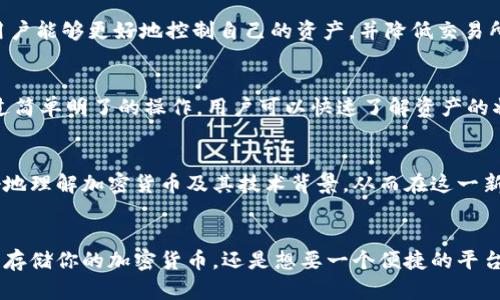 imToken是一款多功能的数字资产钱包，主要用于管理和存储加密货币。这个钱包支持多种区块链资产，包括比特币（BTC）、以太坊（ETH）及其上基于ERC-20标准的各种代币。imToken的设计旨在为用户提供安全、方便的数字资产管理体验。

以下是imToken的一些主要功能和特点：

### 1. 安全性
imToken采用了多层安全保护措施。用户的私钥存储在设备本地，永远不会上传到服务器，这极大提高了资产的安全性。此外，imToken还支持助记词和指纹解锁等多种安全认证方式，确保只有用户本人可以访问其钱包。

### 2. 多种资产支持
imToken支持包括比特币、以太坊及其生态系统中的各种代币，用户可以在一个应用中管理多种数字资产，而不需要下载多个钱包应用。这种统一的管理方式，提高了使用的便捷性和效率。

### 3. 去中心化交易
imToken内置了去中心化交易所（DEX）功能，用户可以直接在钱包内进行资产交易，无需中介。这意味着用户能够更好地控制自己的资产，并降低交易所可能存在的安全风险。

### 4. 友好的用户界面
imToken的用户界面设计简洁且友好，无论是新手用户还是有经验的加密货币投资者，都能轻松上手。通过简单明了的操作，用户可以快速了解资产的状态，完成转账或交换操作。

### 5.社区和教育
imToken不仅仅是一个钱包，它还致力于教育社区。app内提供了丰富的区块链知识和教程，帮助用户更好地理解加密货币及其技术背景，从而在这一新兴领域中作出更明智的决策。

### 总结
imToken是一款非常优秀的数字资产管理工具，适合各种类型的用户。无论你是在寻找一个安全的钱包来存储你的加密货币，还是想要一个便捷的平台来交易资产，imToken都能满足你的需求。通过它，你可以更加轻松地参与到这个快速发展的数字经济中。