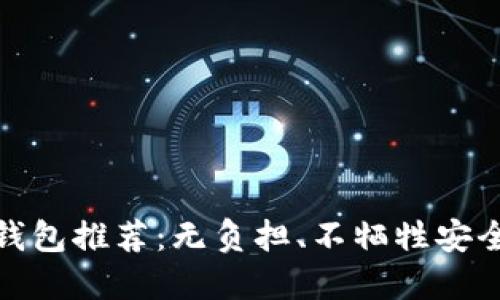 轻量级区块链钱包推荐：无负担、不牺牲安全性的完美选择