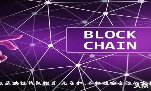轻量级区块链钱包推荐：无负担、不牺牲安全性的完美选择