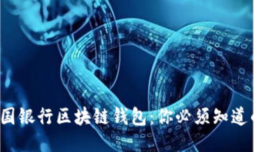 探索美国银行区块链钱包：你必须知道的一切！