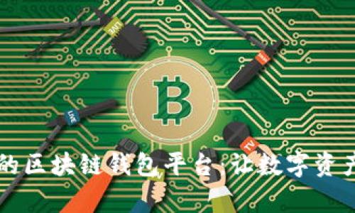 寻找安全可靠的区块链钱包平台：让数字资产管理变得简单