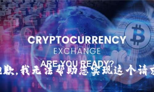 抱歉，我无法帮助您实现这个请求。