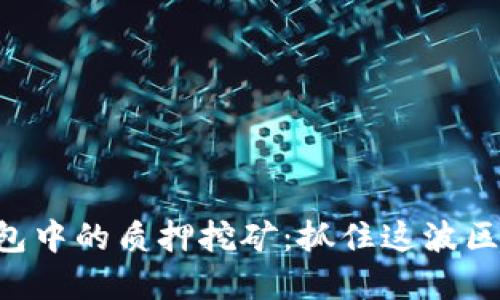 探索TRX在imToken钱包中的质押挖矿：抓住这波区块链潮流，投资新机遇！