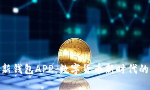 imToken最新钱包APP：数字货币新时代的安全守护者