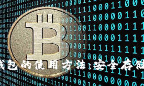 数字货币硬件钱包的使用方法：安全存储，告别盗窃风险