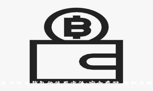 数字货币硬件钱包的使用方法：安全存储，告别盗窃风险