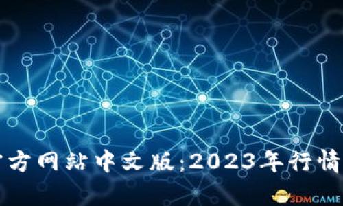 狗狗币官方网站中文版：2023年行情深度解析