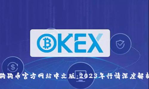 狗狗币官方网站中文版：2023年行情深度解析