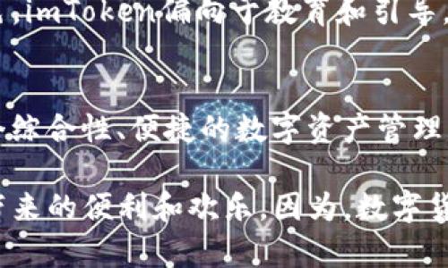 imToken与TronLink：谁才是你的数字资产守护者？
imToken, TronLink, 数字钱包, 加密资产/guanjianci

引言：数字货币时代的到来
在这个数字货币飞速发展的时代，越来越多的人们开始关注并参与到加密资产的投资与交易。而在这个过程中，数字钱包作为用户存储、管理和交易数字资产的重要工具，其选择显得尤为重要。imToken与TronLink作为目前市场上较为热门的数字钱包，它们各自拥有不同的特点与优势。那么，这两款钱包究竟谁更适合你呢？

imToken：多链支持与用户体验
imToken，自2016年推出以来，便凭借其简洁易用的界面和出色的用户体验迅速崛起。作为一款以以太坊为基础的钱包，imToken不仅支持以太坊的ERC20代币，还逐渐扩展至多个公链，包括比特币、EOS等，成为一款多链支持的数字钱包。这种多链兼容性，为用户提供了极大的便利，尤其是对于那些同时持有多种数字资产的用户来说。

想象一下，你可以在一个应用中管理所有的数字资产，无论是Ethereum的DApp，还是Bitcoin的交易，都可以轻松应对。这种对用户习惯的把握，或者说对人性化需求的尊重，确实让imToken在用户中积累了良好的口碑。

安全性：谁能更好地保护你的数字资产？
钱包的安全性是用户最为关注的问题之一。imToken采用了多重安全机制，比如私钥本地存储、助记词备份等，确保用户的资产安全。在这方面，imToken表现得相当不错。不过，安全性并不是单一维度的，它还与用户的理解和操作密切相关。用户需要理解如何安全使用钱包，避免因操作不当导致资产损失。

而在这一点上，TronLink同样不甘示弱。TronLink钱包专注于Tron公链，专为Tron生态系统打造。它不仅在安全性上进行了多重加固，而且通过链上治理和社区反馈，逐渐形成了一套相对完善的自我保护机制。很多用户会说：“我不怕丢失钱包，因为我有助记词。”四周的安全措施自然重要，但你自身的安全意识更是不可或缺。

功能与生态：谁能更好地满足用户需求？
对比imToken和TronLink，我们不能忽视这两者在功能上的差异。imToken除了支持资产管理外，功能方面还附加了DApp浏览、交易所接入等多元化功能，让用户可以在钱包内完成更多操作。这种综合性功能让imToken无疑成为了一个较为完备的数字资产管理平台。

反观TronLink，其功能主要集中在Tron生态，支持Tron上的DApp应用，为用户提供了直接访问Tron生态的便捷通道。这种专一的产品策略也很有魅力，尤其对于那些重度使用Tron及其应用的用户，其便捷性与流畅度都是无与伦比的。或者说，这就是TronLink要做的——在一个狭窄而深厚的领域里，做到极致。

界面与用户体验：谁能占据你的手机屏幕？
界面设计直接关系到用户的使用体验...在这方面，imToken的界面清新简洁，用户一眼就能看懂如何操作；而TronLink则以其鲜艳的色彩与趋势风格吸引了不少年轻用户。界面的选择，或许反映了一个人的性格与喜好，有人喜欢简约，有人喜欢活泼，不同的设计风格带来不同的用户体验。

对于重视用户体验的imToken而言，其提供的一站式服务也让很多新手用户更容易上手。在数字货币交易中，漫长的学习曲线往往让许多人望而却步，而imToken的这份体贴无疑降低了用户的学习门槛。

社区与支持：用户的声音有多重要？
社区的活跃度、开发团队的响应速度，在很大程度上影响着用户对钱包的信任度。imToken通过社区运营、赋能用户等方式，创建了比较活跃的用户生态。用户在社区中不仅可以获得最新的资讯，还能进行经验分享，这种互动让用户感受到自己并不是孤军奋战。

而TronLink在这一点上也做得相当成功，尤其在Tron生态内的用户，异口同声称赞TronLink提供的便捷交易体验和社区支持。两者的社区文化各有特色，imToken偏向于教育和引导，而TronLink则更注重于实践和体验。不同的社区文化，也许能影响你的选择。

总结：选择一个最适合自己的钱包
在imToken与TronLink两者之间，究竟该如何选择？答案其实取决于你自己的需求与使用习惯。如果你是一个数字资产投资的“全能型选手”，希望有一个综合性、便捷的数字资产管理工具，imToken无疑更适合你；但如果你是忠实的Tron用户，倾向于使用Tron上丰富的DApp，那么TronLink就是一个不错的选择。

无论选择哪个钱包，都要牢记数字资产的安全和管理责任。愿每位用户都能够在这个数字货币的浪潮中，找到属于自己的那片天空，安心享受数字资产带来的便利和欢乐。因为，数字货币的未来，是属于每一个热爱探索的人。