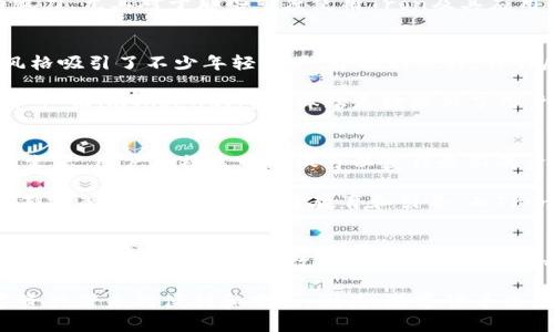 imToken与TronLink：谁才是你的数字资产守护者？
imToken, TronLink, 数字钱包, 加密资产/guanjianci

引言：数字货币时代的到来
在这个数字货币飞速发展的时代，越来越多的人们开始关注并参与到加密资产的投资与交易。而在这个过程中，数字钱包作为用户存储、管理和交易数字资产的重要工具，其选择显得尤为重要。imToken与TronLink作为目前市场上较为热门的数字钱包，它们各自拥有不同的特点与优势。那么，这两款钱包究竟谁更适合你呢？

imToken：多链支持与用户体验
imToken，自2016年推出以来，便凭借其简洁易用的界面和出色的用户体验迅速崛起。作为一款以以太坊为基础的钱包，imToken不仅支持以太坊的ERC20代币，还逐渐扩展至多个公链，包括比特币、EOS等，成为一款多链支持的数字钱包。这种多链兼容性，为用户提供了极大的便利，尤其是对于那些同时持有多种数字资产的用户来说。

想象一下，你可以在一个应用中管理所有的数字资产，无论是Ethereum的DApp，还是Bitcoin的交易，都可以轻松应对。这种对用户习惯的把握，或者说对人性化需求的尊重，确实让imToken在用户中积累了良好的口碑。

安全性：谁能更好地保护你的数字资产？
钱包的安全性是用户最为关注的问题之一。imToken采用了多重安全机制，比如私钥本地存储、助记词备份等，确保用户的资产安全。在这方面，imToken表现得相当不错。不过，安全性并不是单一维度的，它还与用户的理解和操作密切相关。用户需要理解如何安全使用钱包，避免因操作不当导致资产损失。

而在这一点上，TronLink同样不甘示弱。TronLink钱包专注于Tron公链，专为Tron生态系统打造。它不仅在安全性上进行了多重加固，而且通过链上治理和社区反馈，逐渐形成了一套相对完善的自我保护机制。很多用户会说：“我不怕丢失钱包，因为我有助记词。”四周的安全措施自然重要，但你自身的安全意识更是不可或缺。

功能与生态：谁能更好地满足用户需求？
对比imToken和TronLink，我们不能忽视这两者在功能上的差异。imToken除了支持资产管理外，功能方面还附加了DApp浏览、交易所接入等多元化功能，让用户可以在钱包内完成更多操作。这种综合性功能让imToken无疑成为了一个较为完备的数字资产管理平台。

反观TronLink，其功能主要集中在Tron生态，支持Tron上的DApp应用，为用户提供了直接访问Tron生态的便捷通道。这种专一的产品策略也很有魅力，尤其对于那些重度使用Tron及其应用的用户，其便捷性与流畅度都是无与伦比的。或者说，这就是TronLink要做的——在一个狭窄而深厚的领域里，做到极致。

界面与用户体验：谁能占据你的手机屏幕？
界面设计直接关系到用户的使用体验...在这方面，imToken的界面清新简洁，用户一眼就能看懂如何操作；而TronLink则以其鲜艳的色彩与趋势风格吸引了不少年轻用户。界面的选择，或许反映了一个人的性格与喜好，有人喜欢简约，有人喜欢活泼，不同的设计风格带来不同的用户体验。

对于重视用户体验的imToken而言，其提供的一站式服务也让很多新手用户更容易上手。在数字货币交易中，漫长的学习曲线往往让许多人望而却步，而imToken的这份体贴无疑降低了用户的学习门槛。

社区与支持：用户的声音有多重要？
社区的活跃度、开发团队的响应速度，在很大程度上影响着用户对钱包的信任度。imToken通过社区运营、赋能用户等方式，创建了比较活跃的用户生态。用户在社区中不仅可以获得最新的资讯，还能进行经验分享，这种互动让用户感受到自己并不是孤军奋战。

而TronLink在这一点上也做得相当成功，尤其在Tron生态内的用户，异口同声称赞TronLink提供的便捷交易体验和社区支持。两者的社区文化各有特色，imToken偏向于教育和引导，而TronLink则更注重于实践和体验。不同的社区文化，也许能影响你的选择。

总结：选择一个最适合自己的钱包
在imToken与TronLink两者之间，究竟该如何选择？答案其实取决于你自己的需求与使用习惯。如果你是一个数字资产投资的“全能型选手”，希望有一个综合性、便捷的数字资产管理工具，imToken无疑更适合你；但如果你是忠实的Tron用户，倾向于使用Tron上丰富的DApp，那么TronLink就是一个不错的选择。

无论选择哪个钱包，都要牢记数字资产的安全和管理责任。愿每位用户都能够在这个数字货币的浪潮中，找到属于自己的那片天空，安心享受数字资产带来的便利和欢乐。因为，数字货币的未来，是属于每一个热爱探索的人。