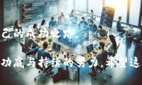 如何搭建区块链钱包支付平台：从零开始的实用指南

区块链, 钱包支付, 加密货币, 技术实现/guanjianci

引言：区块链的崛起与钱包支付平台的必要性
在数字货币的浪潮中，区块链技术如同一道闪电，照亮了人们对金融未来的想象。伴随着比特币、以太坊等加密货币的涌现，钱包支付平台也成为了连接用户与虚拟资产的桥梁。那么...如何才能在这个充满竞争的市场中，成功搭建一个高效、安全的区块链钱包支付平台呢？

第一步：明确项目定位与市场需求
在开始任何项目之前，搞清楚目标市场的需求是至关重要的。如今，很多用户对于区块链钱包的期望不仅限于单纯的货币存储。比如，安全性、用户体验、跨平台兼容性等都是用户日益关注的焦点。
比如说，中国年轻的投资者对区块链技术的理解逐渐提高，他们希望能够在一个用户友好的平台上，方便地进行交易和支付。还有，企业用户更关心的是如何用区块链技术提高支付效率、降低交易成本。因此，设计一个既能满足个人用户又能够服务于商业客户的多功能钱包支付平台，无疑是一个明智的选择。

第二步：选择合适的区块链平台
选择一个合适的区块链，为你的钱包支付平台打下坚实的基础。在这方面，你可以考虑主流的公链，比如以太坊（Ethereum）、波卡（Polkadot）或者是币安智能链（Binance Smart Chain）。这些区块链都有丰富的开发社区和强大的技术支持。
同时，务必考虑链上交易的高峰期可能会出现的延迟问题。如果你决定使用以太坊，那么了解其gas费用的变化趋势就显得尤为重要。对比其他链的费用，你或许会发现币安智能链更具性价比。这样做不仅能够在技术层面保证平台稳定，也能降低用户的交易成本——这是吸引用户的关键因素之一。

第三步：开发钱包支付平台的核心功能
在构建钱包支付平台时，核心功能的开发相当重要。这些功能将直接影响用户的使用体验。以下是一些必须具备的基本功能：
ul
    listrong用户注册与身份验证：/strong确保用户信息的安全性与隐私保护，采用双重验证系统，提升安全性。/li
    listrong钱包管理：/strong允许用户对多种加密货币进行管理，包括余额查询、历史交易记录等功能。/li
    listrong支付功能：/strong支持在线支付、转账、充值等功能，同时集成二维码支付，以提高便捷性。/li
    listrong安全机制：/strong实现多重签名、冷钱包/热钱包管理等，确保资金安全。/li
/ul

第四步：用户体验与界面设计
今天的用户对平台的美观与便捷性有着极高的要求。你能否吸引用户，一上线就能让他们感受到一种“哇”的惊叹，往往与界面的设计息息相关。选择一个简洁、直观且响应迅速的UI/UX设计原则，用户导航更为顺畅，也更容易上手。
想象一下，一个用户在你的网站上，首次使用时，他看到的是一个整洁的主页面，清晰的按钮，逻辑性强的布局…这种流畅的体验，会让他一次次回到你的平台，甚至推荐给身边的朋友——这就是用户体验的重要性。

第五步：安全性与技术实现
构建一个钱包支付平台，安全性是第一位的。在技术实现方面，你可以考虑使用区块链上的加密技术，比如公钥与私钥的配对。绝对不要让用户的私钥在中心化的服务器上保存，这样极易被黑客攻击。
此外，定期进行代码审计与安全测试，识别潜在漏洞，确保用户资金的安全，绝不仅仅是一句空话。在面对日益增多的网络攻击手段时，建立一个全方位的安全防护体系，是你不可忽视的一环。

第六步：法律合规与监管政策
在某些国家与地区，区块链与加密货币的相关法律法规相对滞后，但用户与投资者的安全仍需重视。了解相关的法律法规、合规要求，并在你的平台中落实这些要求，才能在合法的框架内开展业务。比如，某些地区可能要求对用户身份进行合规验证。因此，搭建合规框架，能在一定程度上为平台的长远发展保驾护航。

第七步：市场推广与用户增长
搭建好钱包支付平台后，如何有效推广使其获得更多用户，将是一个新的挑战。依托社交媒体、加密货币论坛、线下活动等途径，可以营造出社区氛围，增加用户的黏性。而逐步引入流行的会员激励机制，诸如交易手续费折扣、引荐奖励等，也是快速扩展用户群体的有效手段。
而且，像“空投”（Airdrop）这样的营销策略也是吸引新用户的不错选择。尽量让潜在用户在短时间内体验到你的平台带来的好处，加入也许能为你的传播带来从量变到质变的飞跃！

第八步：持续与迭代
一旦平台投入运营，不能就此止步。在用户反馈中发现问题，并及时进行与迭代，打造更加完美、健壮的平台，才是长久之道。通过数据分析，观察用户的操作习惯、交易频率等，能够帮助你赢得用户的信任，增强平台的竞争力。
有时候，用户想要的并不仅仅是一个能完成交易的钱包，而是一个能随时获取咨询、有效解决问题的“数字金融助手”。想象一下…用户在平台上不仅能完成交易，同时还可以获得资讯、教育课程、社区互动...这种一体化的用户服务，无疑将进一步提升用户满意度。

结尚：坚持与创新
搭建一个区块链钱包支付平台，是一项系统工程，前期的调研、设计、开发、推广等每一个环节都需要认真对待。在这个过程中，面对技术的更新以及市场需求的变化，持续学习与创新才是立足之本。
未来的区块链世界充满可能，而你是否已经准备好，要成为这个时代的先行者呢？这，值得每一个追梦者思考…

无论是你希望通过这个平台来实现什么目标，记得始终不要忘记用户的需要与期望，只有将他们放在首位，才能真正取信于用户，迎来属于你自己的成功之路。

综上所述，从明确市场需求开始，到选择技术平台，再到开发核心功能与用户体验，无不显示出建立一个成功的区块链钱包支付平台所需的深厚功底与持续的努力。希望这篇文章能够为你指引方向，开启成功之旅。