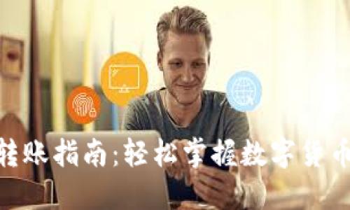 imToken钱包转账指南：轻松掌握数字货币转账的每一步