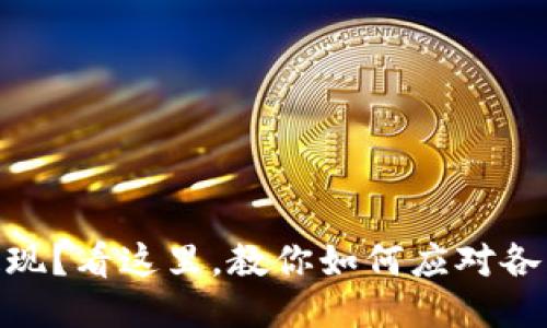 USDT不能提现？看这里，教你如何应对各类提现问题！
