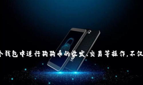 是的，狗狗币（Dogecoin）可以在imToken中进行存储和管理。imToken 是一个支持多种加密货币的钱包应用，包括狗狗币。用户可以在这个钱包中进行狗狗币的收发、交易等操作。不仅如此，imToken 还提供了与去中心化交易所（DEX）和其他区块链应用的集成，让用户可以更加方便地管理和使用狗狗币及其他加密资产。

如果你对此有更多具体问题或想了解的细节，欢迎提出！