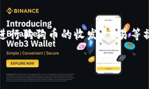 是的，狗狗币（Dogecoin）可以在imToken中进行存储和管理。imToken 是一个支持多种加密货币的钱包应用，包括狗狗币。用户可以在这个钱包中进行狗狗币的收发、交易等操作。不仅如此，imToken 还提供了与去中心化交易所（DEX）和其他区块链应用的集成，让用户可以更加方便地管理和使用狗狗币及其他加密资产。

如果你对此有更多具体问题或想了解的细节，欢迎提出！
