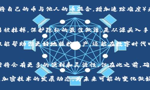 加密钱包明细可以删除吗？这是许多加密货币用户在管理他们数字资产时常常会问的问题。在数字货币时代，保护好个人的隐私和资产安全显得尤为重要。那么，接下来我们就来深入探讨一下这个问题——在不同类型的钱包中，交易明细是否可以删除，以及相关的注意事项。

什么是加密钱包明细？
首先，让我们来了解一下加密钱包明细的定义。加密钱包明细，通常是指用户在使用加密货币钱包进行交易时，产生的一系列交易记录。这些记录包括了发送与接收的地址、交易金额、交易时间以及相关的手续费等信息。这些明细不仅可以帮助用户追溯自己的交易历史，还可以在必要时作为财务记录。

加密钱包的类型及其明细管理
在深入讨论明细删除的问题之前，我们需要了解不同类型的加密钱包。主要的加密钱包类型包括热钱包、冷钱包和硬件钱包。其中，热钱包通常是在线的，使用方便但安全性相对较低；冷钱包则是离线存储，更为安全但相对不便；而硬件钱包则是专门的设备，需要物理接入才能进行交易。

不同类型的钱包在处理明细方面的管理方式也有所不同。例如，热钱包在交易时会自动生成并保存明细，而冷钱包和硬件钱包则通常依赖于用户主动进行记录。

明细是否可以删除？
回答这个问题的关键在于：加密钱包明细的存储机制。对于大多数热钱包，由于它们使用的是区块链技术，交易记录是不可篡改的。一旦交易被确认，这些信息就会永久记录在区块链上，用户无法直接删除。

而对于冷钱包和硬件钱包，虽然未必在区块链上保存详细记录，但用户可以选择不保存某些交易的明细。不过，删除明细操作并不代表着交易的消失，仍然可以通过区块链浏览器查找相关交易信息。

影響隐私的考虑
许多用户会对自己加密钱包中的明细产生顾虑，尤其是在隐私保护方面。由于区块链的透明性，任何人都可以查看到公开地址上的交易情况。这让一些用户希望能够删除某些明细，以保护自己的隐私。但是在大多数情况下，用户并不能做到这一点。

为了提升隐私，用户可以采取一些措施，例如定期更换钱包地址、使用隐私币（比如门罗币）进行交易或是采用混币服务（也就是将自己的币与他人的币混合，增加追踪难度）来掩盖交易轨迹。这些方式虽不等同于删除明细，却能在一定程度上提高用户的匿名性。

总结与建议
综上所述，加密钱包的明细在区块链上是不可删除的，而对于冷钱包或硬件钱包的管理则相对灵活，但删除明细并不意味着交易被抹掉。保护隐私的最佳做法，是从源头入手，对交易策略和频率进行合理规划，保证个人信息和财产的安全。

无论你是刚入门的加密货币用户还是经验丰富的投资者，理解加密钱包明细的存储机制及其管理原则，都是非常重要的。这不仅能帮助你更好地操控资产，还能在数字时代中更自信地保护自己的隐私。

未来展望
随着区块链技术的不断发展，我们可以预见到更多的隐私保护技术可能会出现。或许在不久的将来，用户在管理加密钱包明细时将会有更多的便利和灵活性。但在此之前，确保自身资产和信息安全仍然是最重要的任务。

因此，建议每位加密货币投资者定期复查自己的交易记录，了解相关的隐私保护技术，以保持对自己资产的绝对控制。同时，关注加密技术的发展动态，为未来可能的变化做好准备。这...是否是你想要达到的掌控感呢？