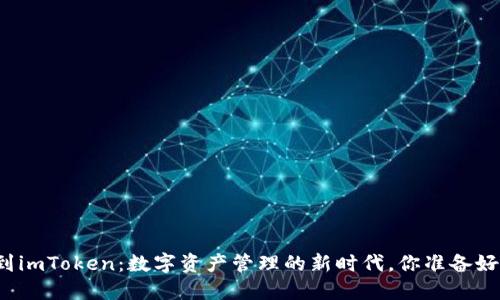 从交易所到imToken：数字资产管理的新时代，你准备好迎接了吗？