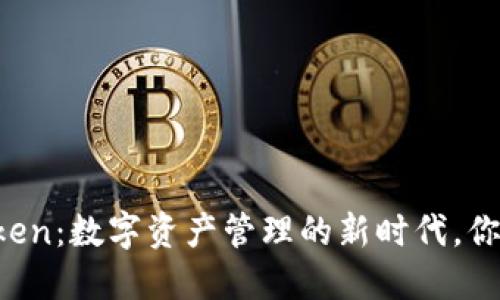 从交易所到imToken：数字资产管理的新时代，你准备好迎接了吗？