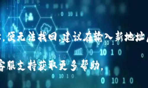 在IM钱包中修改地址是一个简单的过程，不过具体步骤可能因版本不同而略有差异。以下是一般的操作指南，您可以按照这些步骤进行：

步骤一：打开IM钱包
首先，确保您已经安装了IM钱包应用，并且能够顺利登录。在登录之后，您将看到主界面，通常会显示您的资产余额和交易记录。

步骤二：进入设置
在主界面的右上角，您会发现一个设置图标（通常是一个齿轮形状的图标）。点击这个图标进入设置菜单。

步骤三：查找地址管理选项
在设置菜单中，向下滚动，您会看到“地址管理”或“钱包地址”这样的选项。点击进入。

步骤四：修改地址
在地址管理页面，您会看到当前钱包的地址信息。您可以选择“修改地址”或“添加新地址”的选项。根据您的需要进行选择。如果是修改，输入新的地址，如果是添加，请确保新地址的有效性，以避免资产丢失。

步骤五：确认修改
输入新地址后，系统可能会要求您进行确认。通常，您需要输入密码或其他验证信息以确保安全。请仔细检查输入的地址，确保没有错误，然后确认修改。

步骤六：完成修改
一旦确认，您将看到系统提示修改成功。此时，新的地址已被更新，您可以继续使用IM钱包进行交易。

注意事项
在修改地址时，请务必小心，确保您输入的地址无误，因为一旦发送资产到错误的地址，便无法找回。建议在输入新地址后，通过其他方式（如截图或复制）进行备份，以防后续需要再查看。

如果您在操作过程中遇到任何问题，可以参考IM钱包的官方帮助文档或联系他们的客服支持获取更多帮助。
