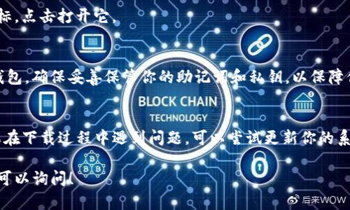要在苹果6上下载imToken，你可以按照以下步骤进行：

### 步骤1：打开App Store
首先，解锁你的苹果6手机，找到并打开App Store应用，这是苹果设备上下载应用的官方渠道。

### 步骤2：搜索imToken
在App Store的底部，你会看到一个“搜索”的选项。点击它，然后在顶部的搜索框中输入“imToken”。

### 步骤3：找到应用并下载
搜索结果中会显示imToken应用的图标和名称。确认它是由imToken团队发布的，检查其评价和下载量，然后点击“获取”或下载按钮。可能会需要输入你的Apple ID密码或使用Face ID/Touch ID进行确认。

### 步骤4：安装应用
下载完毕后，应用会自动安装在你的主屏幕上。你可以在主屏幕找到imToken图标，点击打开它。

### 步骤5：设置和使用
首次打开应用时，你需要进行一些设置。按照应用内提示进行操作，创建或导入钱包，确保妥善保管你的助记词和私钥，以保障你的资产安全。

### 注意事项
确保你的iOS系统版本支持imToken，以避免因兼容性问题而无法使用应用。如果在下载过程中遇到问题，可以尝试更新你的系统或重新启动手机。

这样，你就可以顺利在苹果6上下载并使用imToken了。如果还有其他问题，随时可以询问！