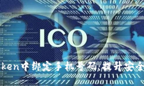 如何在imToken中绑定手机号码：提升安全性与便捷性