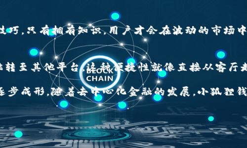 小狐狸钱包（Fox Wallet）是一个去中心化的数字货币钱包，主要用于管理和存储各种加密货币。v591版本是在其不断更新迭代过程中的一个版本，通常会包含一些新的功能、性能以及错误修复。尽管我无法提供关于该版本的具体更新内容，以下是一些通常情况下可能包含在新版本中的改进和特点。

### 小狐狸钱包v591版本可能的特点

1. 用户界面
在v591版本中，小狐狸钱包可能对用户界面进行了，使其更加友好和直观。例如，钱包的主页可能更清晰地显示资产信息、交易历史以及其他关键功能，用户可以更快地找到所需操作，就像翻阅一本书，顺畅自然。

2. 安全性提升
数字货币钱包的安全性至关重要，因此在新版本中，小狐狸钱包可能增强了安全措施，比如改进了身份验证流程，引入了更强的加密算法，或增加了多重签名功能，确保每一笔交易的安全性。

3. 交易速度的提高
在第三方钱包的更新中，交易速度往往是改进的重点之一。v591版本可能改进了与区块链的交互性能，减少了交易确认的时间，让用户的每一次交易都能像疾风般迅速完成，仿佛时间都被这钱包给压缩了。

4. 新增支持的资产种类
随着市场的不断发展，小狐狸钱包可能在v591版本中新增了对更多加密资产的支持，用户可以方便地在钱包中管理各类数字资产。这就像一个不断扩大的宝藏库，用户的资产选择也更加丰富多彩。

5. 社区反馈的响应
在版本更新时，开发团队通常会参考社区用户的反馈。因此，v591版本可能修复了用户在之前版本中提出的一些问题，比如Bug修复或功能改进，这样的回应让用户感觉到自己的声音被重视，满足感也会随之提高。

6. 教育功能的增强
为了帮助新用户更好地适应加密货币的环境，小狐狸钱包可能在v591版本中增加了新手指南或教育模块，提供一些关于加密货币、区块链的基础知识、投资建议或者安全操作提示。这可以帮助用户在使用过程中减少迷茫——这才叫掌握主动权。

7. 迁移与备份功能改善
对于所有使用数字货币的人来说，资产的安全与备份至关重要。在v591版本中，备份、恢复钱包的功能应当得到了进一步的。用户将能更轻松地进行备份，确保自己的资产安全——这种安全感犹如身披厚重铠甲。

8. 用户参与的投票机制
或许在这个版本中，小狐狸钱包还引入了一个用户投票机制，允许持有特定代币的用户对未来的功能开发进行投票。这种透明度和参与感能够让社区用户更加团结，像是一场热烈的集会，每个人都在为共同的目标而努力。

### 小狐狸钱包的未来前景

1. 去中心化金融（DeFi）的融合
未来，小狐狸钱包可能会进一步向去中心化金融（DeFi）领域扩展，提供更多的借贷、交换等功能。这将吸引更多的用户参与，像一场盛大的嘉年华，财务自由的乐趣可想而知。

2. 多链支持
随着区块链技术的发展，对多链资产的支持将成为趋势。小狐狸钱包的未来可能逐步实现与不同区块链的兼容，为用户提供更全面的服务，用户的数字资产能在多个平台自由进行交互，仿佛一条穿梭于不同城市的轻轨。

3. 持续的教育和支持
为了更好地服务用户，小狐狸钱包可能会推出更多的教育内容，比如如何进行安全交易、市场分析等，帮助用户提升他们的投资技巧。只有拥有知识，用户才会在波动的市场中立于不败之地，犹如在海洋中遨游，风轻云淡。

4. 应用生态的建设
未来，小狐狸钱包有可能建立一个生态系统，整合更多的去中心化应用（DApps），让用户在钱包内能够直接使用这些应用，无需跳转至其他平台，这种便捷性就像直接从客厅走入厨房，轻松自如。

总之，小狐狸钱包的v591版本可能引入了一系列新的功能和改进，预示着一个更加灵活、安全和高效的数字货币管理工具正在逐步成形。随着去中心化金融的发展，小狐狸钱包的影响力与日俱增，值得每一位热爱数字货币的用户关注与期待。 

小狐狸钱包, v591版本, 数字货币, 安全性/guanjianci 
小狐狸钱包v591版本解析：安全、便捷与生态建设的未来