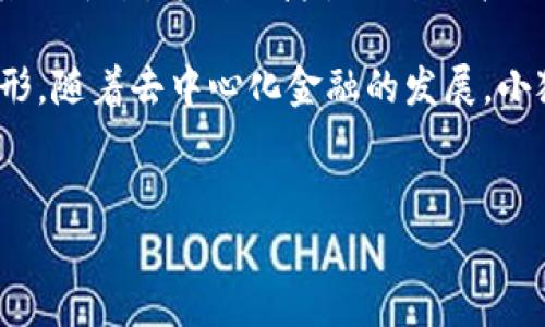 小狐狸钱包（Fox Wallet）是一个去中心化的数字货币钱包，主要用于管理和存储各种加密货币。v591版本是在其不断更新迭代过程中的一个版本，通常会包含一些新的功能、性能以及错误修复。尽管我无法提供关于该版本的具体更新内容，以下是一些通常情况下可能包含在新版本中的改进和特点。

### 小狐狸钱包v591版本可能的特点

1. 用户界面
在v591版本中，小狐狸钱包可能对用户界面进行了，使其更加友好和直观。例如，钱包的主页可能更清晰地显示资产信息、交易历史以及其他关键功能，用户可以更快地找到所需操作，就像翻阅一本书，顺畅自然。

2. 安全性提升
数字货币钱包的安全性至关重要，因此在新版本中，小狐狸钱包可能增强了安全措施，比如改进了身份验证流程，引入了更强的加密算法，或增加了多重签名功能，确保每一笔交易的安全性。

3. 交易速度的提高
在第三方钱包的更新中，交易速度往往是改进的重点之一。v591版本可能改进了与区块链的交互性能，减少了交易确认的时间，让用户的每一次交易都能像疾风般迅速完成，仿佛时间都被这钱包给压缩了。

4. 新增支持的资产种类
随着市场的不断发展，小狐狸钱包可能在v591版本中新增了对更多加密资产的支持，用户可以方便地在钱包中管理各类数字资产。这就像一个不断扩大的宝藏库，用户的资产选择也更加丰富多彩。

5. 社区反馈的响应
在版本更新时，开发团队通常会参考社区用户的反馈。因此，v591版本可能修复了用户在之前版本中提出的一些问题，比如Bug修复或功能改进，这样的回应让用户感觉到自己的声音被重视，满足感也会随之提高。

6. 教育功能的增强
为了帮助新用户更好地适应加密货币的环境，小狐狸钱包可能在v591版本中增加了新手指南或教育模块，提供一些关于加密货币、区块链的基础知识、投资建议或者安全操作提示。这可以帮助用户在使用过程中减少迷茫——这才叫掌握主动权。

7. 迁移与备份功能改善
对于所有使用数字货币的人来说，资产的安全与备份至关重要。在v591版本中，备份、恢复钱包的功能应当得到了进一步的。用户将能更轻松地进行备份，确保自己的资产安全——这种安全感犹如身披厚重铠甲。

8. 用户参与的投票机制
或许在这个版本中，小狐狸钱包还引入了一个用户投票机制，允许持有特定代币的用户对未来的功能开发进行投票。这种透明度和参与感能够让社区用户更加团结，像是一场热烈的集会，每个人都在为共同的目标而努力。

### 小狐狸钱包的未来前景

1. 去中心化金融（DeFi）的融合
未来，小狐狸钱包可能会进一步向去中心化金融（DeFi）领域扩展，提供更多的借贷、交换等功能。这将吸引更多的用户参与，像一场盛大的嘉年华，财务自由的乐趣可想而知。

2. 多链支持
随着区块链技术的发展，对多链资产的支持将成为趋势。小狐狸钱包的未来可能逐步实现与不同区块链的兼容，为用户提供更全面的服务，用户的数字资产能在多个平台自由进行交互，仿佛一条穿梭于不同城市的轻轨。

3. 持续的教育和支持
为了更好地服务用户，小狐狸钱包可能会推出更多的教育内容，比如如何进行安全交易、市场分析等，帮助用户提升他们的投资技巧。只有拥有知识，用户才会在波动的市场中立于不败之地，犹如在海洋中遨游，风轻云淡。

4. 应用生态的建设
未来，小狐狸钱包有可能建立一个生态系统，整合更多的去中心化应用（DApps），让用户在钱包内能够直接使用这些应用，无需跳转至其他平台，这种便捷性就像直接从客厅走入厨房，轻松自如。

总之，小狐狸钱包的v591版本可能引入了一系列新的功能和改进，预示着一个更加灵活、安全和高效的数字货币管理工具正在逐步成形。随着去中心化金融的发展，小狐狸钱包的影响力与日俱增，值得每一位热爱数字货币的用户关注与期待。 

小狐狸钱包, v591版本, 数字货币, 安全性/guanjianci 
小狐狸钱包v591版本解析：安全、便捷与生态建设的未来