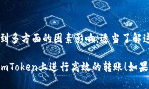 关于“eon 多久到账 imtoken”的问题，我们可以从多个角度分析。

### EON到账时间

EON（Ethereum的一种代币）在不同的区块链平台或数字钱包之间转账所需的时间，可以受到多种因素的影响：

1. **网络拥堵**：如果在进行转账时，区块链网络拥堵，会导致交易的确认时间延长。比如在以太坊网络高峰期，可能需要较长时间才能完成交易。

2. **交易费**：设定的交易费（Gas Fee）也会影响到账速度。如果你设置的交易费较低，矿工可能优先处理那些费用更高的交易，从而推迟你的交易。

3. **钱包平台的处理时间**：不同钱包平台对到账时间的处理策略各有不同，imToken作为一个流行的钱包，其到账速度也可能受其内部处理流程的影响。

### imToken的特点

imToken作为一个数字资产钱包，用户可以通过它安全地存储和管理以太坊及其代币。它的几个突出特点包括：

- **安全性**：imToken拥有强大的安全性，采用了多重加密措施，让用户的资产得到更好的保护。
- **用户体验**：直观的用户界面和便捷的操作，使得即使是初学者也能轻松上手。
- **多链支持**：除了以太坊，imToken还支持多种主流公链资产的管理。

### 小贴士：如何转账体验

如果你希望在imToken上进行EON转账时更快地到账，可以考虑以下几点：

- **检查网络状态**：在进行转账前，建议查看一下当前网络状况，选择适当的时间避免高峰期。
  
- **合理设定Gas费**：可以通过imToken提供的Gas费建议，根据实时情况适当提高Gas，以确保交易更快被矿工处理。

- **确认交易状态**：在转账完成后，可以在imToken的交易列表中查看该笔交易的状态，确保它已成功确认。

### 结论

总体来说，EON在imToken中的到账时间并没有固定的标准，它受到多方面的因素影响。适当了解这些因素，并在操作中做出相应调整，会让你的转账体验更加顺畅。

希望这些信息能帮助你更好地理解EON的到账过程，以及如何在imToken上进行高效的转账！如果你有其他问题或需要进一步的帮助，随时欢迎提问！
