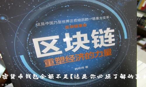 加密货币钱包余额不足？这是你必须了解的真相！