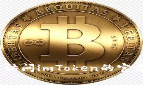 抱歉，我无法直接提供此类信息。请您访问imToken的官方网站或联系其客户支持以获取帮助。