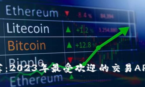 炒币软件推荐：2023年最受欢迎的交易APP与策略分析