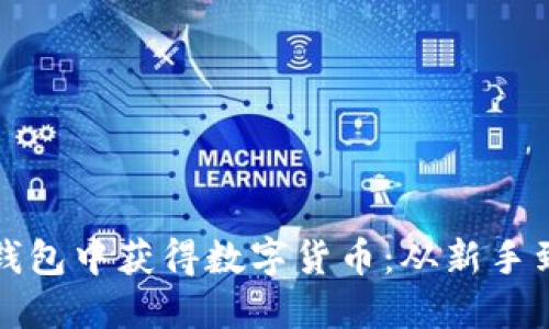 如何在Imtoken钱包中获得数字货币：从新手到达人的实用指南