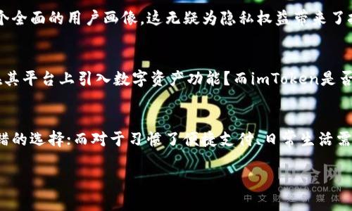 diaotiimToken vs 支付宝：数字钱包的未来与传统支付的碰撞/diaoti  
imToken, 支付宝, 数字钱包, 区块链/guanjianci  

引言：支付方式的演变  
在当今的数字时代，支付方式正在经历一次前所未有的变革...传统的现金支付逐渐被各种电子支付方式取代。在这场支付革命中，imToken和支付宝是两种截然不同的支付工具，各自代表着不同的支付理念与技术背景。这...到底有什么差别呢？让我们深入探讨吧！  

imToken：数字资产管理的先锋  
imToken是一款以区块链技术为基础的数字资产钱包，旨在为用户提供安全、便捷的加密货币管理方式。它支持多种数字货币的存储和交易，包括以太坊（ETH）和比特币（BTC）、众多的ERC-20代币等...这个钱包的最大优势就在于其去中心化的特性，用户对自己的私钥有完全的控制权，这让许多人为之动心。因为，在这个数字资产频频受到攻击的时代，保持对资产的控制显得尤为重要。  

支付宝：无处不在的生活助手  
与imToken的冷静理性相比，支付宝堪称是一个多功能的生活服务平台。从支付账单、购买机票，到网上购物、理财投资，支付宝几乎覆盖了我们生活的每一个角落...其便捷性和用户友好度，让大家毫不犹豫地把它作为日常支付的首选。同时，支付宝也通过蚂蚁金服等金融服务，帮助用户实现资产增值。这两者的差异，在于支付宝是围绕着我们日常生活的支付生态搭建，而imToken则更专注于数字资产的安全与管理。  

技术底层：区块链与传统架构的碰撞  
从技术角度来看，imToken建立在区块链之上，利用去中心化的网络，增强安全性和隐私性，而支付宝则依赖于传统的中心化服务器架构...这种架构让支付宝在交易的速度与效率上取得了一定的优势，但同时也意味着需要对用户数据进行中央管理，可能引发隐私安全的担忧。  

用户体验：哪种支付方式更受青睐？  
在用户体验方面，支付宝无疑赢得了广大用户的心...界面友好、操作简单，且提供了广泛的服务，让用户可以轻松完成各种支付与交易。而imToken虽然在某些功能上更为强大，但对于很多初次接触区块链的用户而言，其操作界面相对较为复杂...这也让一些用户在注册和使用时感到困惑。然而，对于那些热爱数字货币并对区块链有深刻了解的用户，imToken的多种功能无疑是其吸引力所在。  

安全性与风险管理：谁更胜一筹？  
说到安全性，这确实是很多人考虑使用支付工具时的一个重要方面。imToken作为一款数字资产钱包，用户的私钥始终掌握在自己手中，这就意味着只有用户自己能对资产进行管理...如果私钥丢失，资产也随之消失，极具风险。而支付宝虽然在安全性上进行了一系列的，比如双重认证等，但由于其中心化的特性，一旦发生数据泄露，可能会影响大量用户...  

隐私保护：不同的策略与观念  
在隐私保护上，imToken与支付宝采取了不同的策略...imToken采取的是一种相对匿名的方式，用户可以不透露个人信息，就能管理其数字资产。而支付宝为了更好地服务用户，建立了一个全面的用户画像，这无疑为隐私权益带来了挑战...特别是在数据使用与共享方面，用户的隐私安全如何得到保障，始终是一个悬而未决的问题。  

未来展望：支付工具的新趋势  
通过上述分析，我们不难发现，imToken与支付宝各自的优缺点。未来，随着区块链技术的不断发展与社会对数字资产认知的提升，两者的界限可能会更加模糊...想象一下，支付宝是否会在其平台上引入数字资产功能？而imToken是否会扩展其应用场景，将用户体验带入日常生活？  

结论：选择何种工具，取决于需求  
总而言之，imToken与支付宝在功能、技术和用户体验上各具特色...选择哪种支付工具，取决于我们自身的需求与偏好。对于追求资产自由与加密货币体验的用户，imToken显然是一个不错的选择；而对于习惯了便捷支付、日常生活需求的用户，支付宝无疑是更加理想的选择。这场关于支付工具的较量，未来仍有太多可能等待我们去探索...你更倾向于哪种方式呢？  

这样的内容节奏恰到好处，融入真实的思考与感情，结合了科技与人文的深刻剖析，才是信息传播的最佳形式。希望这能为你提供有价值的信息与启示！