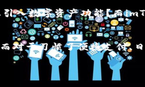 diaotiimToken vs 支付宝：数字钱包的未来与传统支付的碰撞/diaoti  
imToken, 支付宝, 数字钱包, 区块链/guanjianci  

引言：支付方式的演变  
在当今的数字时代，支付方式正在经历一次前所未有的变革...传统的现金支付逐渐被各种电子支付方式取代。在这场支付革命中，imToken和支付宝是两种截然不同的支付工具，各自代表着不同的支付理念与技术背景。这...到底有什么差别呢？让我们深入探讨吧！  

imToken：数字资产管理的先锋  
imToken是一款以区块链技术为基础的数字资产钱包，旨在为用户提供安全、便捷的加密货币管理方式。它支持多种数字货币的存储和交易，包括以太坊（ETH）和比特币（BTC）、众多的ERC-20代币等...这个钱包的最大优势就在于其去中心化的特性，用户对自己的私钥有完全的控制权，这让许多人为之动心。因为，在这个数字资产频频受到攻击的时代，保持对资产的控制显得尤为重要。  

支付宝：无处不在的生活助手  
与imToken的冷静理性相比，支付宝堪称是一个多功能的生活服务平台。从支付账单、购买机票，到网上购物、理财投资，支付宝几乎覆盖了我们生活的每一个角落...其便捷性和用户友好度，让大家毫不犹豫地把它作为日常支付的首选。同时，支付宝也通过蚂蚁金服等金融服务，帮助用户实现资产增值。这两者的差异，在于支付宝是围绕着我们日常生活的支付生态搭建，而imToken则更专注于数字资产的安全与管理。  

技术底层：区块链与传统架构的碰撞  
从技术角度来看，imToken建立在区块链之上，利用去中心化的网络，增强安全性和隐私性，而支付宝则依赖于传统的中心化服务器架构...这种架构让支付宝在交易的速度与效率上取得了一定的优势，但同时也意味着需要对用户数据进行中央管理，可能引发隐私安全的担忧。  

用户体验：哪种支付方式更受青睐？  
在用户体验方面，支付宝无疑赢得了广大用户的心...界面友好、操作简单，且提供了广泛的服务，让用户可以轻松完成各种支付与交易。而imToken虽然在某些功能上更为强大，但对于很多初次接触区块链的用户而言，其操作界面相对较为复杂...这也让一些用户在注册和使用时感到困惑。然而，对于那些热爱数字货币并对区块链有深刻了解的用户，imToken的多种功能无疑是其吸引力所在。  

安全性与风险管理：谁更胜一筹？  
说到安全性，这确实是很多人考虑使用支付工具时的一个重要方面。imToken作为一款数字资产钱包，用户的私钥始终掌握在自己手中，这就意味着只有用户自己能对资产进行管理...如果私钥丢失，资产也随之消失，极具风险。而支付宝虽然在安全性上进行了一系列的，比如双重认证等，但由于其中心化的特性，一旦发生数据泄露，可能会影响大量用户...  

隐私保护：不同的策略与观念  
在隐私保护上，imToken与支付宝采取了不同的策略...imToken采取的是一种相对匿名的方式，用户可以不透露个人信息，就能管理其数字资产。而支付宝为了更好地服务用户，建立了一个全面的用户画像，这无疑为隐私权益带来了挑战...特别是在数据使用与共享方面，用户的隐私安全如何得到保障，始终是一个悬而未决的问题。  

未来展望：支付工具的新趋势  
通过上述分析，我们不难发现，imToken与支付宝各自的优缺点。未来，随着区块链技术的不断发展与社会对数字资产认知的提升，两者的界限可能会更加模糊...想象一下，支付宝是否会在其平台上引入数字资产功能？而imToken是否会扩展其应用场景，将用户体验带入日常生活？  

结论：选择何种工具，取决于需求  
总而言之，imToken与支付宝在功能、技术和用户体验上各具特色...选择哪种支付工具，取决于我们自身的需求与偏好。对于追求资产自由与加密货币体验的用户，imToken显然是一个不错的选择；而对于习惯了便捷支付、日常生活需求的用户，支付宝无疑是更加理想的选择。这场关于支付工具的较量，未来仍有太多可能等待我们去探索...你更倾向于哪种方式呢？  

这样的内容节奏恰到好处，融入真实的思考与感情，结合了科技与人文的深刻剖析，才是信息传播的最佳形式。希望这能为你提供有价值的信息与启示！