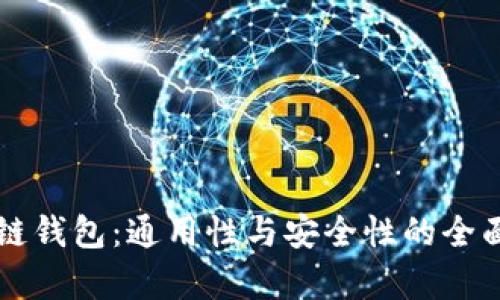 区块链钱包：通用性与安全性的全面解析