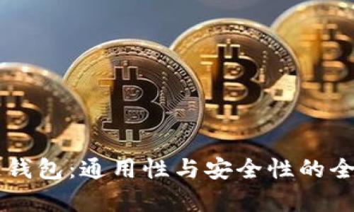 区块链钱包：通用性与安全性的全面解析
