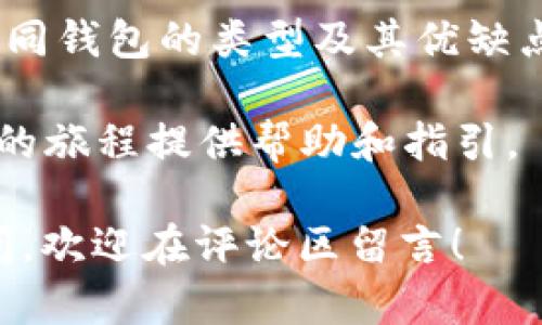在加密货币迅速发展的今天，钱包的选择与安全性越来越成为投资者关注的焦点。加密货币钱包是用来存储、发送和接收数字货币的工具，不同类型的钱包适合不同需求的用户。接下来，我们将详细介绍各种加密货币钱包的类型及其特点、优缺点。

1. 热钱包（Online Wallets）

热钱包，又称在线钱包，广泛用于日常交易。它们通常由加密货币交易所或在线服务提供，方便用户随时访问。

**优点**：
ul
li方便快捷，支持随时随地的交易。/li
li易于使用，适合新手。/li
li通常提供多种加密货币的支持。/li
/ul

**缺点**：
ul
li安全性较低，容易受到黑客攻击。/li
li用户需要信任第三方服务提供商。/li
li对私钥的控制权不在用户手中。/li
/ul

2. 冷钱包（Offline Wallets）

冷钱包是指不与互联网相连的钱包，更安全，但使用不便。它们适合长期存储大量加密货币。

**优点**：
ul
li提供更高的安全性，防止在线攻击。/li
li私钥由用户完全控制。/li
li通常不容易受到恶意软件的侵袭。/li
/ul

**缺点**：
ul
li使用不便，转移资金较慢。/li
li需要用户注意物理安全，丢失可能导致资金损失。/li
li通常不适合频繁交易。/li
/ul

3. 硬件钱包（Hardware Wallets）

硬件钱包是一种专用设备，专门用于存储私钥。这类钱包提供的安全性极高，适合长期投资者。

**优点**：
ul
li高度安全，不容易被黑客攻击。/li
li用户可完全控制私钥。/li
li使用简单，有些设备支持多种加密货币。/li
/ul

**缺点**：
ul
li初始购买成本较高。/li
li如果丢失或损坏，可能会导致资金无法恢复。/li
li不如热钱包使用便捷。/li
/ul

4. 软件钱包（Software Wallets）

软件钱包是一种安装在计算机或手机上的应用程序，可用于管理用户的加密货币。一些软件钱包是开源的，提供透明性和安全性。

**优点**：
ul
li用户可随时访问自己的资产。/li
li操作界面友好，适合快速交易。/li
li许多软件钱包提供额外的安全功能，如双重验证。/li
/ul

**缺点**：
ul
li安全性相对较低，容易受到恶意软件的侵害。/li
li用户需自行备份和保护私钥。/li
li如果设备丢失或损坏，可能影响资金的安全性。/li
/ul

5. 移动钱包（Mobile Wallets）

移动钱包是一种智能手机应用程序，方便用户随时随地进行交易。它们通常集成许多功能，如扫码支付、交易记录等。

**优点**：
ul
li非常方便，适合小额支付和日常使用。/li
li提供快捷的交易体验，适合购物和消费。/li
li大多数移动钱包支持多种加密货币。/li
/ul

**缺点**：
ul
li安全性较低，容易受到攻击或丢失设备。/li
li依赖互联网连接。/li
li用户需小心保护手机安全，防止信息泄露。/li
/ul

6. 多签钱包（Multi-signature Wallets）

多签钱包是一种需要多个私钥来完成交易的钱包，增强了安全性。通常用于企业或团队管理资金。

**优点**：
ul
li提高安全性，减少单点故障的风险。/li
li适合团队合作和资金管理。/li
li防止内部舞弊，需多方确认交易。/li
/ul

**缺点**：
ul
li使用较复杂，设置麻烦。/li
li需要协调各方的参与。/li
li如果私钥分散管理不当，可能导致资金无法转移。/li
/ul

7. 钱包选择的影响因素

在选择加密货币钱包时，需要考虑多个因素，包括安全性、使用便捷性、支持的加密货币种类、费率和社区支持等。

**安全性**：这是最重要的因素，特别是对于长期持有价值较高的资产，确保资金的安全至关重要。

**使用便捷性**：使用钱包的方便程度，对新手尤为重要。一个用户友好的界面会让用户更加愿意使用。

**支持的加密货币种类**：考虑您打算投资或交易的加密货币，选择支持这些币种的钱包将更为方便。

**费率**：多数钱包在交易中会收取手续费，了解这些费用可以帮助您选择成本效益更高的选项。

**社区支持**：活跃的社区意味着您在使用钱包时遇到问题能获得更好的帮助和支持；而且一个备受信任的社区往往可以增加钱包的安全性。

8. 小结

选择合适的加密货币钱包是每一位投资者都需认真考虑的问题。无论您是长期持有者还是短期交易者，了解不同钱包的类型及其优缺点，可以帮助您做出更明智的决策。

在投资加密货币时，切勿忽视钱包的选择，确保您的资产安全、便捷可用。希望以上信息能为您在加密货币领域的旅程提供帮助和指引。

记住，选对钱包，不仅关乎您的资金安全，也关乎您在这个新兴市场中的信心与投资策略...如果您还有其他疑问，欢迎在评论区留言！