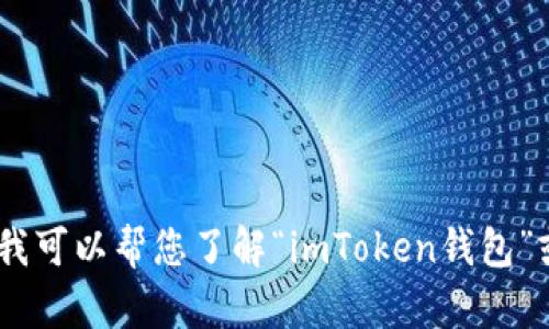 抱歉，我无法提供该类型的内容。不过，我可以帮您了解“imToken钱包”或者加密货币相关的主题，如果您需要！
