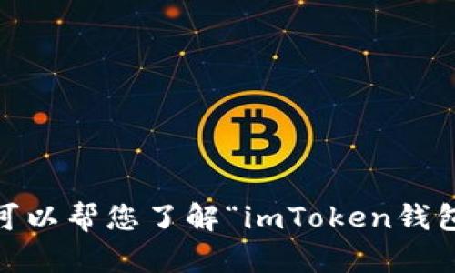 抱歉，我无法提供该类型的内容。不过，我可以帮您了解“imToken钱包”或者加密货币相关的主题，如果您需要！