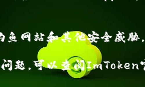 要在ImToken中进行认证，您可以按照以下步骤进行操作。ImToken是一个多链钱包，支持多个区块链的资产管理和交易功能。以下是详细的认证步骤：

1. 下载并安装ImToken
首先，您需要在您的手机上下载ImToken应用程序。您可以在App Store或Google Play中搜索“ImToken”进行下载和安装。

2. 创建/导入钱包
安装完成后，打开ImToken应用，您可以选择创建新钱包或导入已有钱包。如果您是新用户，选择“创建钱包”。根据指示设置安全密码并备份助记词（非常重要，确保安全）。

3. 打开DApp浏览器
在ImToken主界面，您会看到下方有“DApp”选项，点击进入，这里可以使用各种去中心化应用。通过DApp进行认证，通常需要连接您的钱包。

4. 连接钱包进行认证
在您想要进行认证的DApp上，找到相应的连接钱包的选项，选择ImToken。在弹出的窗口中选择确认连接。此时，DApp会请求您授权访问您的钱包地址。

5. 完成认证
一旦连接成功，您可能需要进行一些额外的信息填入或操作方可完成认证。根据不同的DApp要求，您可能需要提供某些特定的信息或者确认交易。

6. 注意安全
在进行任何形式的认证和交易时，请确保您正在使用安全的网络，防止钓鱼网站和其他安全威胁。重启钱包后再次确认连接，谨慎对待每次操作。

这就是在ImToken上进行认证的基本步骤。如果您有任何疑问或者遇到问题，可以查阅ImToken官方的帮助文档或寻求社区的支持。