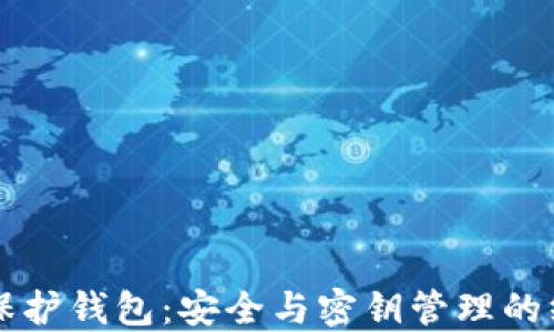
区块链保护钱包：安全与密钥管理的终极指南